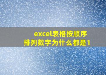 excel表格按顺序排列数字为什么都是1