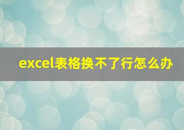 excel表格换不了行怎么办