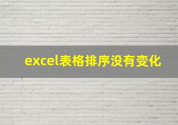 excel表格排序没有变化