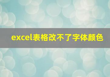 excel表格改不了字体颜色