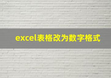 excel表格改为数字格式