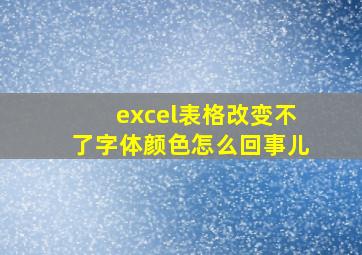 excel表格改变不了字体颜色怎么回事儿