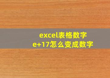 excel表格数字e+17怎么变成数字