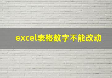 excel表格数字不能改动