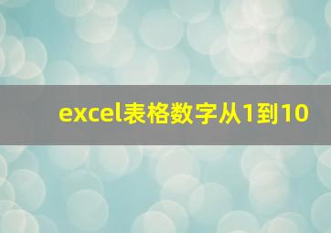 excel表格数字从1到10