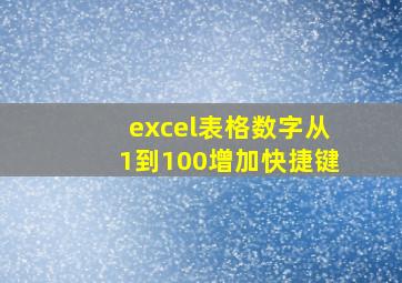 excel表格数字从1到100增加快捷键