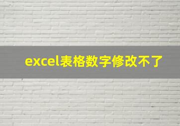 excel表格数字修改不了