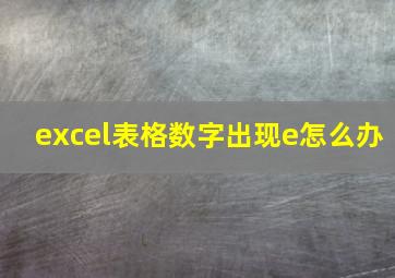 excel表格数字出现e怎么办