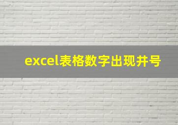 excel表格数字出现井号