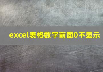 excel表格数字前面0不显示