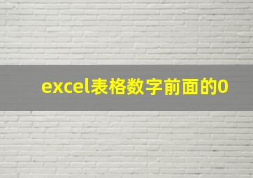 excel表格数字前面的0