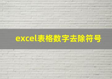 excel表格数字去除符号