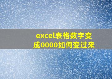 excel表格数字变成0000如何变过来