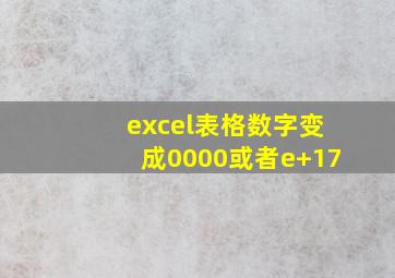 excel表格数字变成0000或者e+17