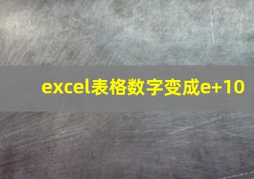 excel表格数字变成e+10