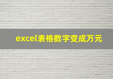 excel表格数字变成万元