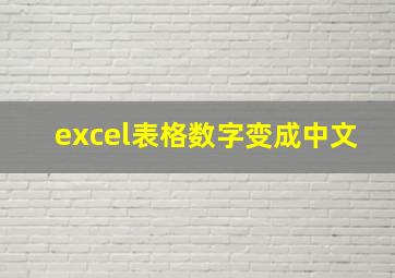 excel表格数字变成中文