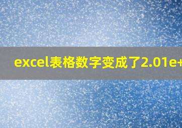 excel表格数字变成了2.01e+15