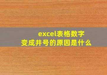 excel表格数字变成井号的原因是什么