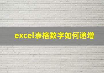 excel表格数字如何递增