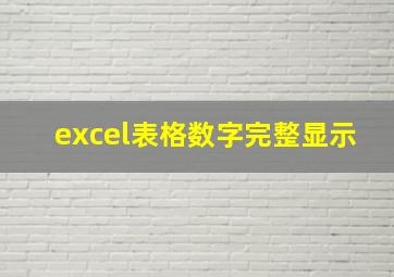 excel表格数字完整显示