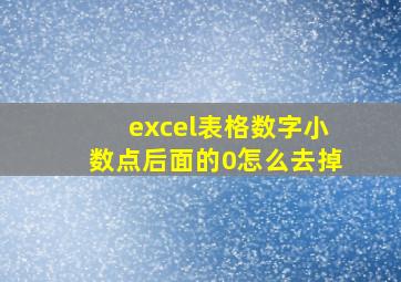 excel表格数字小数点后面的0怎么去掉