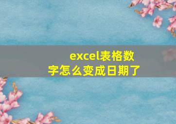 excel表格数字怎么变成日期了