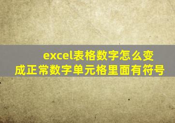 excel表格数字怎么变成正常数字单元格里面有符号