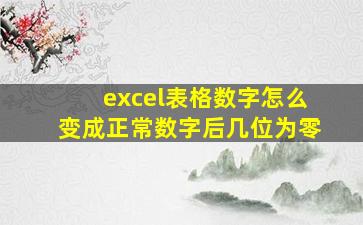 excel表格数字怎么变成正常数字后几位为零