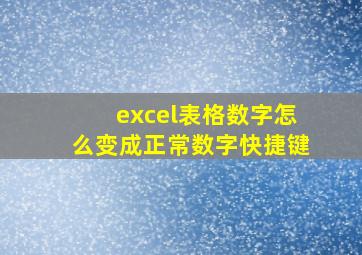 excel表格数字怎么变成正常数字快捷键