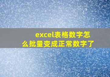 excel表格数字怎么批量变成正常数字了