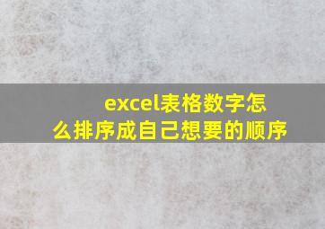 excel表格数字怎么排序成自己想要的顺序