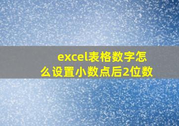 excel表格数字怎么设置小数点后2位数