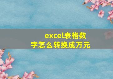 excel表格数字怎么转换成万元