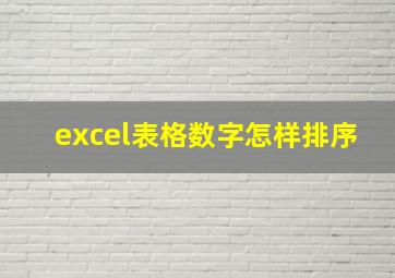 excel表格数字怎样排序