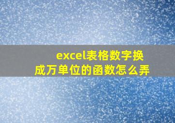 excel表格数字换成万单位的函数怎么弄