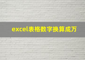 excel表格数字换算成万