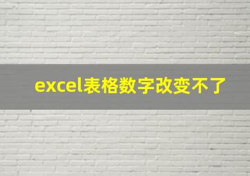 excel表格数字改变不了