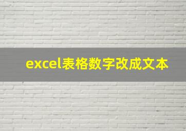 excel表格数字改成文本