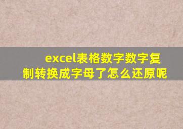 excel表格数字数字复制转换成字母了怎么还原呢