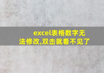 excel表格数字无法修改,双击就看不见了