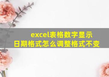 excel表格数字显示日期格式怎么调整格式不变