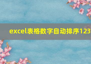 excel表格数字自动排序123