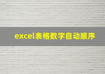 excel表格数字自动顺序