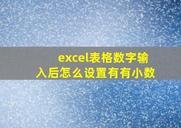 excel表格数字输入后怎么设置有有小数