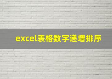 excel表格数字递增排序