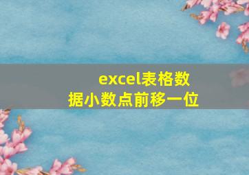 excel表格数据小数点前移一位