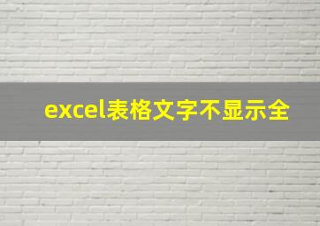 excel表格文字不显示全