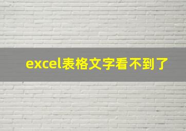 excel表格文字看不到了