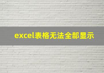 excel表格无法全部显示